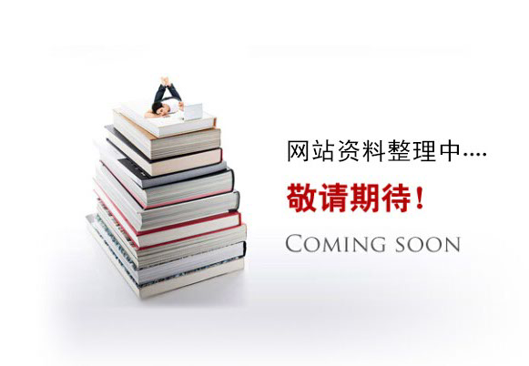 網(wǎng)站資料整理中。。。